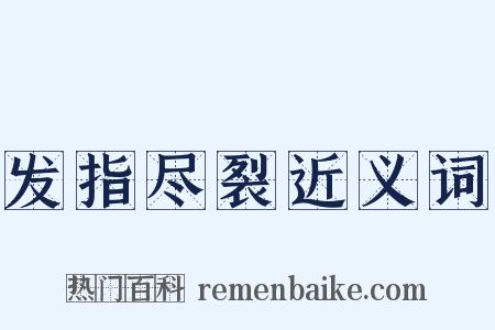 发指尽裂近义词是什么意思的图片
